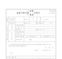 농업기반시설등록(변경)신청서 농업기반시설등록(변경)신청서